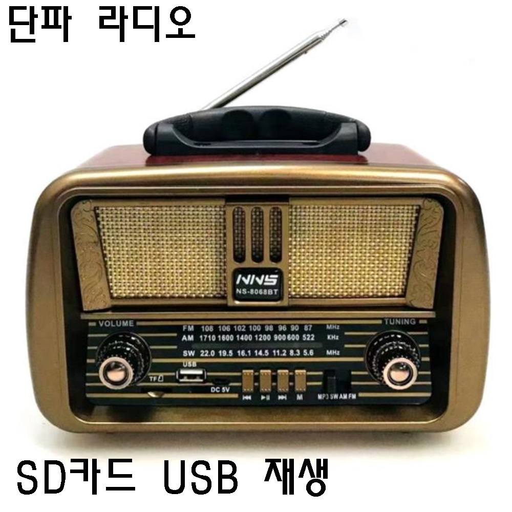 클래식 단파라디오 AM FM SW채널 SD USB재생 고감도 라디오, NS-8068BT, 혼합색상 36,900원