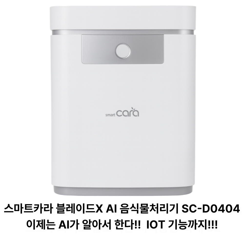 [NEW] 스마트카라 블레이드X AI 음식물처리기 건조기 분쇄기 5L (SC-D0404) 1,174,200원
