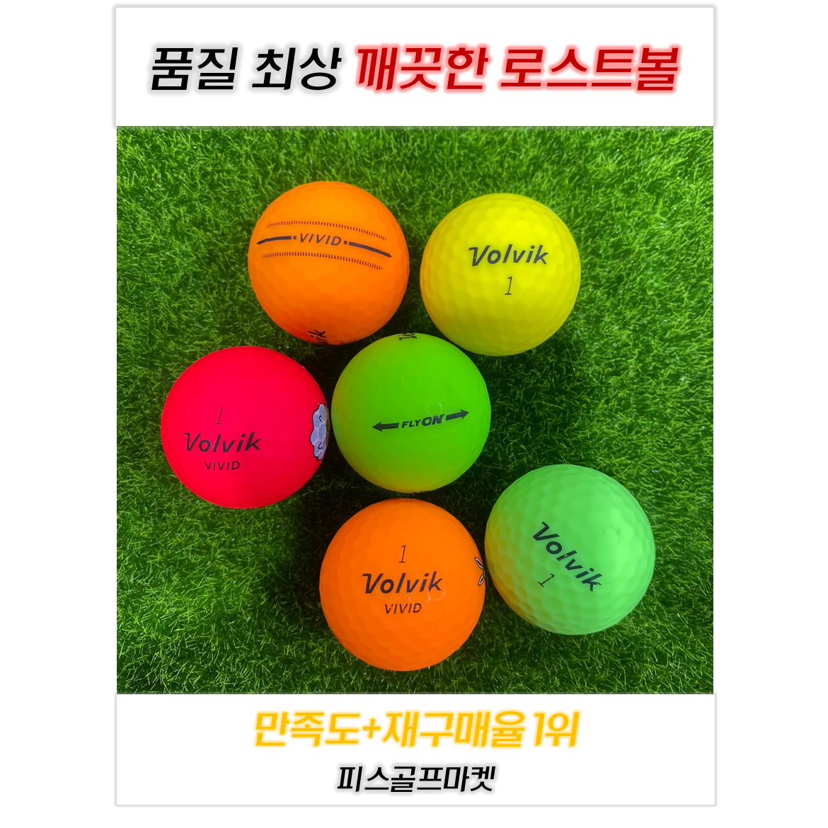 이지골프존 볼빅 로스트볼 30알세트 10,900원