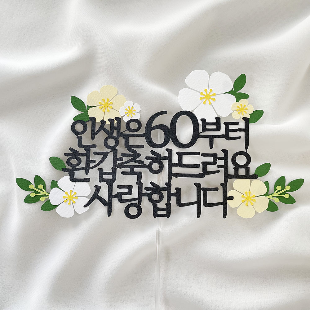 케이크 토퍼 제작 환갑토퍼 인생은60부터 플라워 생신 이벤트, 1개 13,500원