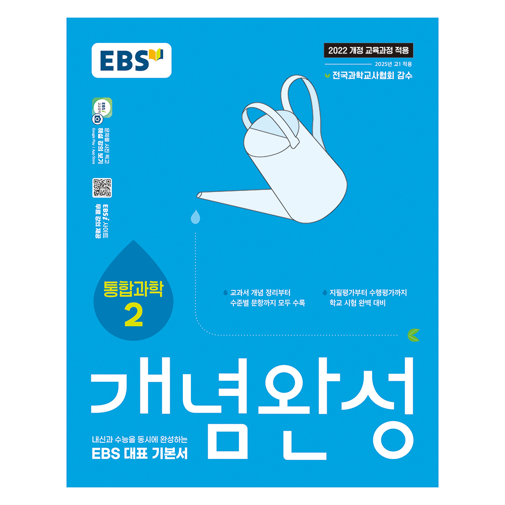 2025 개념완성: 내신과 수능을 동시에 완성하는 EBS 대표 기본서 14,400원