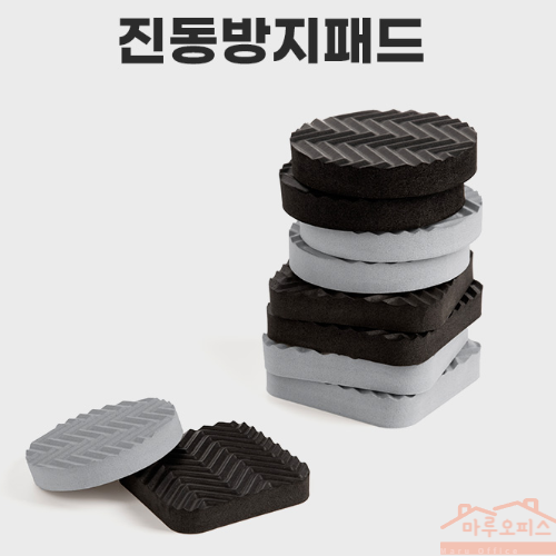 마루오피스 _ 진동방지패드 실속형 _ 세탁기 냉장고 실외기 가전 등 운동기구 안마의자  가구 진동 흡수 및 소음 방지 7,200원