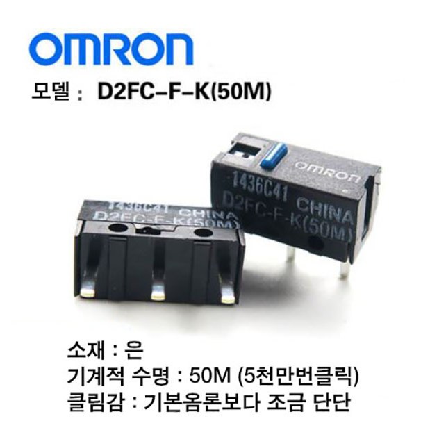 옴론 50M OMRON 마우스버튼 마우스스위치 900원