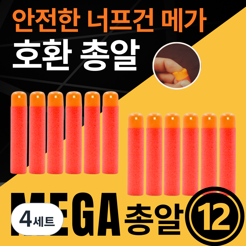 [말랑말랑 안전한] 메가 너프 호환 총알 너프건 32,900원