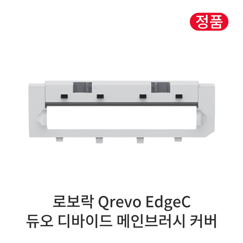 [정품] 로보락 Qrevo EdgeC 소모품 듀오 디바이드 메인브러시 커버 19,900원