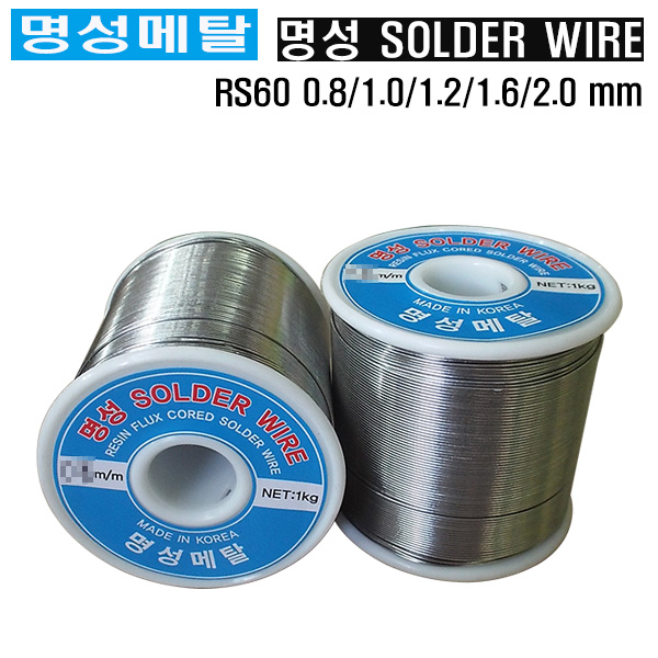 명성메탈 일반실납 유연실납 땜납 SOLDER 옵션선택/mm 72,000원