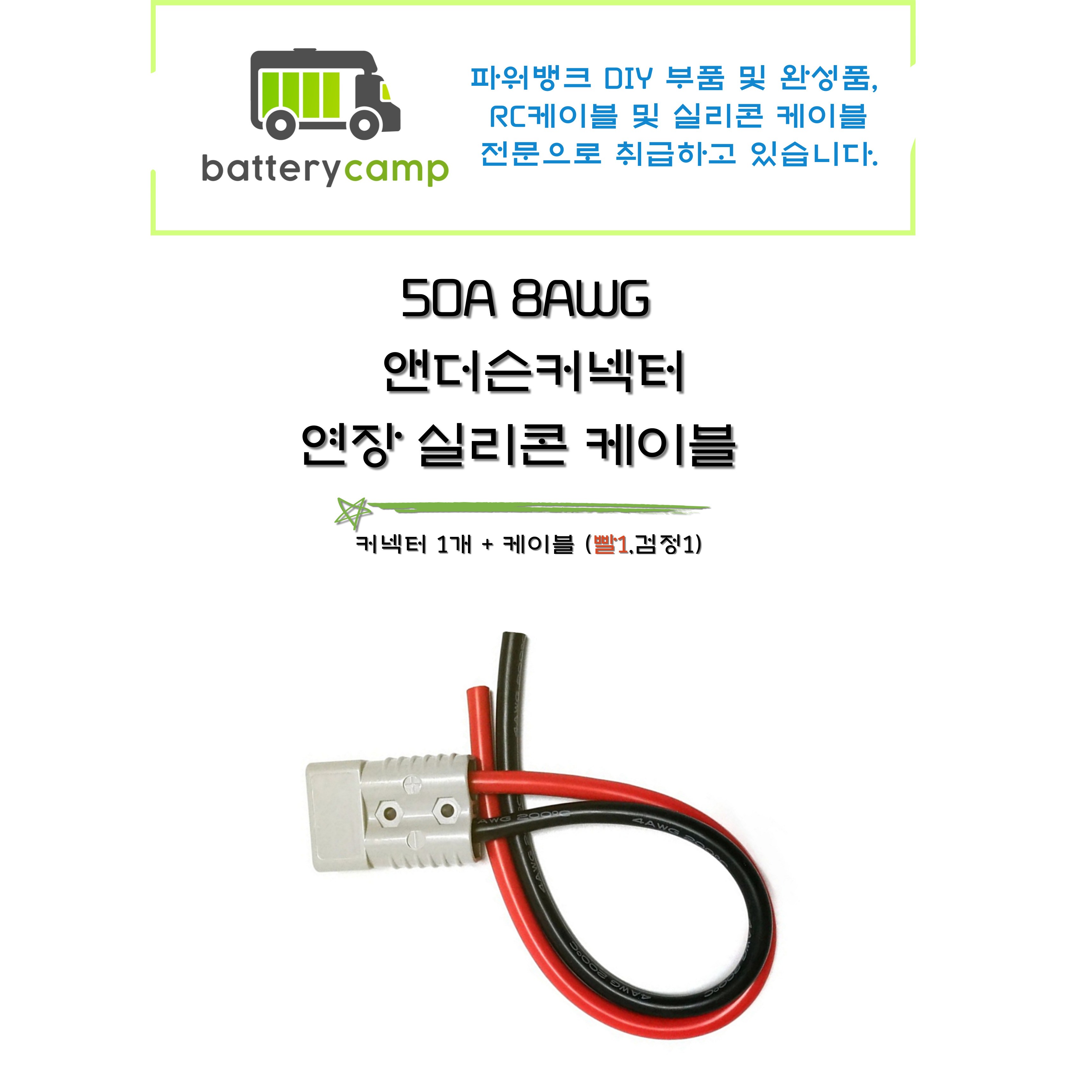 50A 8AWG 앤더슨커넥터 연장 실리콘 케이블, 1개, 100cm 14,100원