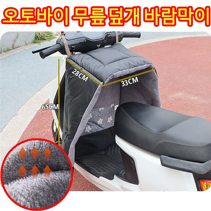 [배달기사 추천] 1or1+1 오토바이 무릎 바람막이 방풍 스쿠터 방한 이불 다리 보온 기모 덮개 바람막이 방수 커버 18,900원