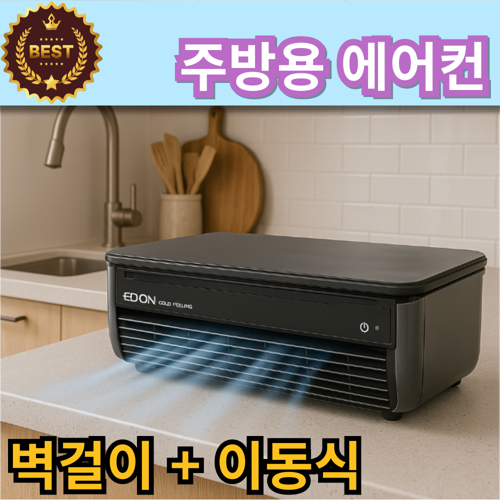 [에어브리즈] 탈부착형 무시동에어컨 이동식 주방에어컨 벽걸이에어컨 차박용 이동형에어컨 224,000원