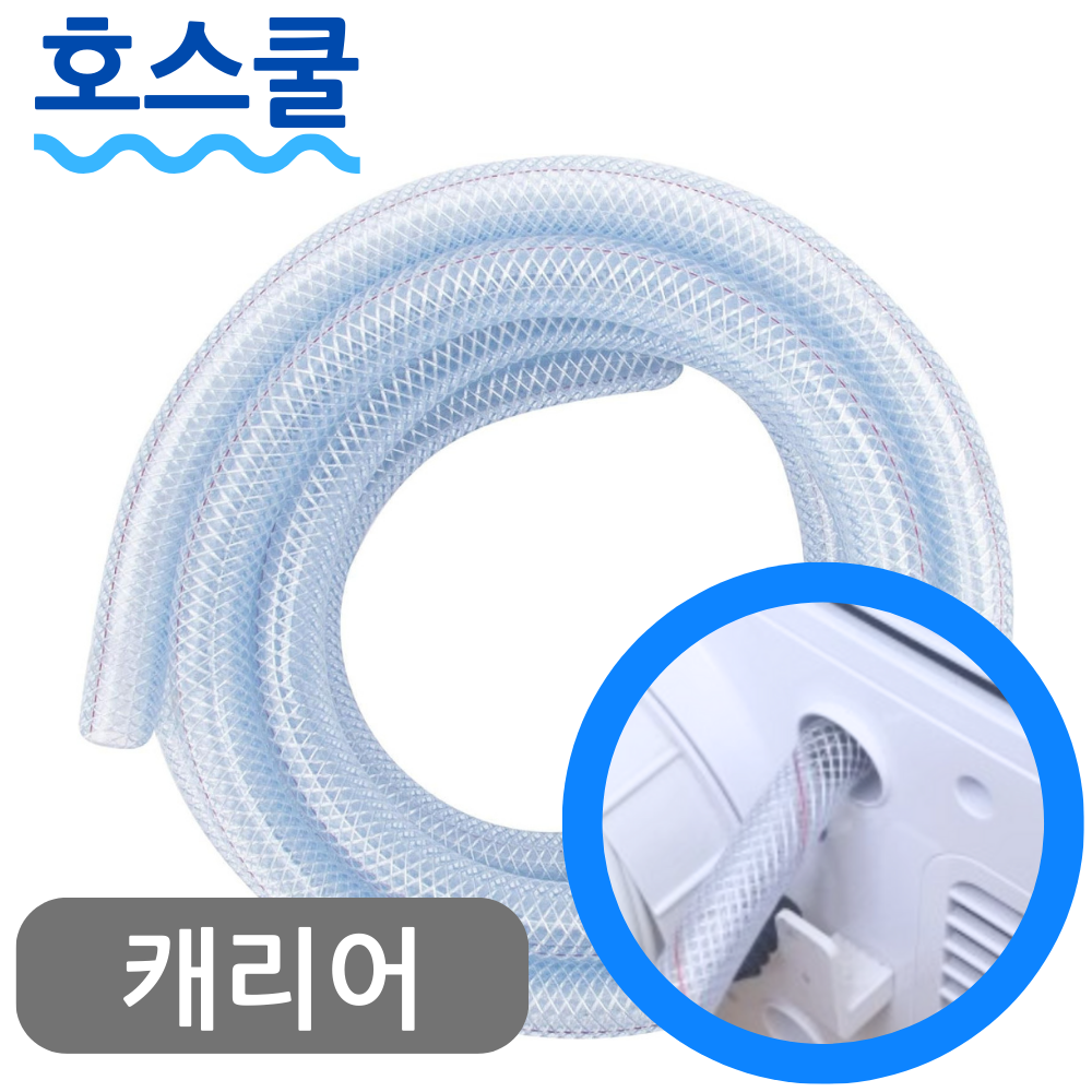 호스쿨 캐리어 이동식 에어컨 배수 호스 CPA-Q092IK 드레인 호수 5,200원