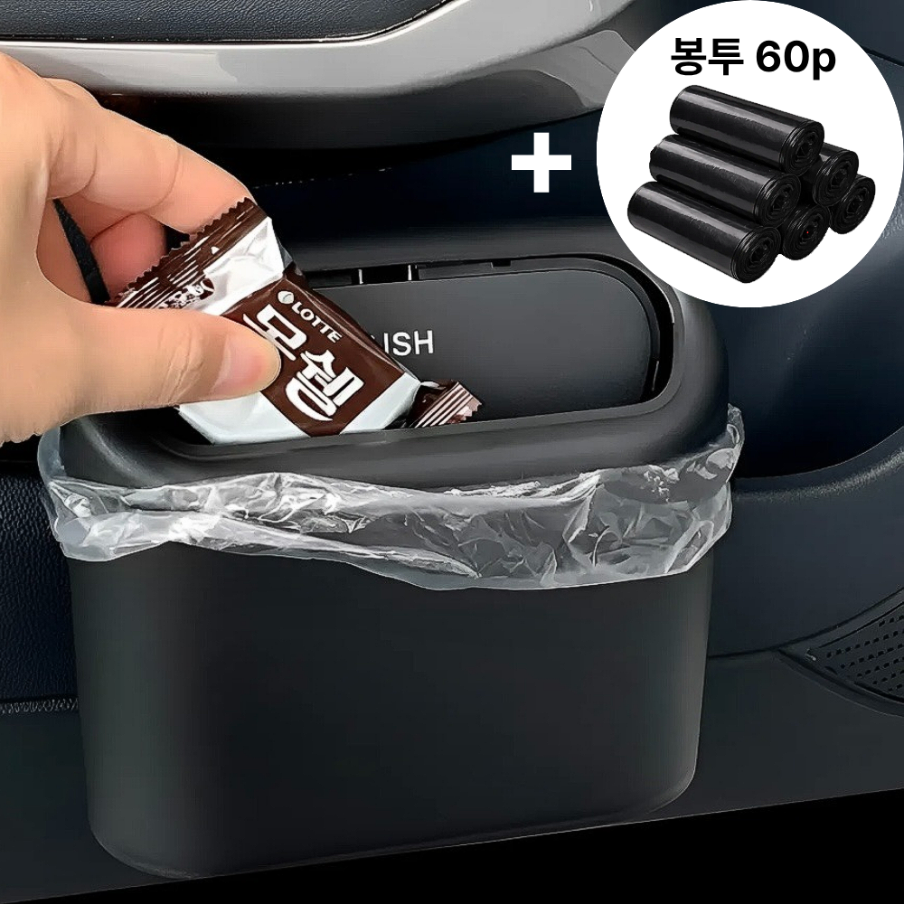 하이호프 공간차지 안하는 차량용 쓰레기통 + 봉투 60p, 1개, 블랙 9,900원