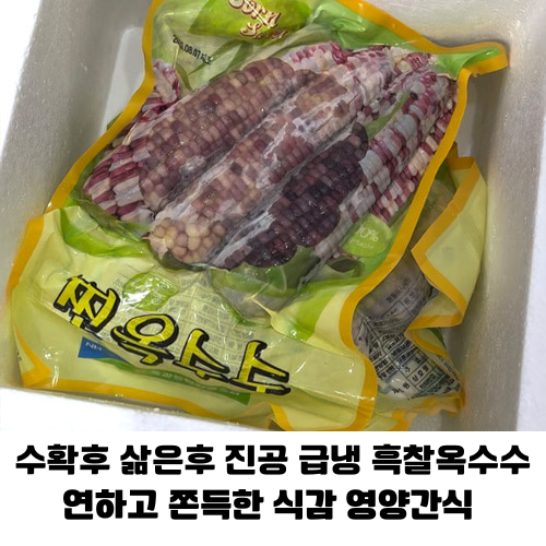 냉동 흑찰옥수수 /처음 수확한 신선함 그대로 진공 급냉 16cm내외 특품 선별 간편간식 업소용 가정용 24,570원
