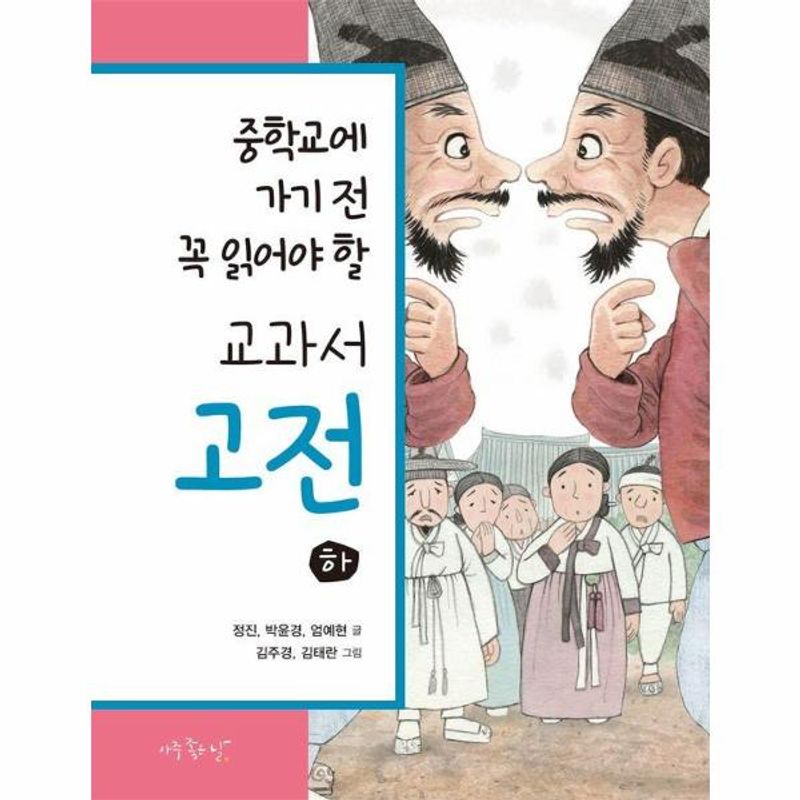 이노플리아 중학교에 가기 전 꼭 읽어야 할 교과서 고전 하 세트 전3권 26,820원