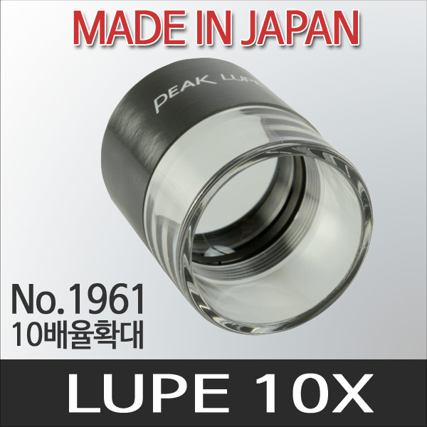 Peak Lupe 10X No.1961 피크 루페 확대경 루빼 17,050원