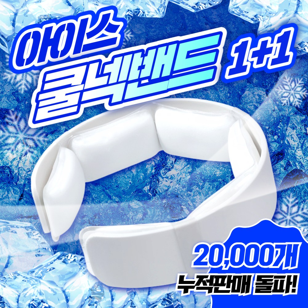 구쯔야 아이스 쿨넥밴드 넥 쿨러 쿨링 냉감 밴드 얼음 목걸이 골프 등산 야구장 여름 필수템 18,350원