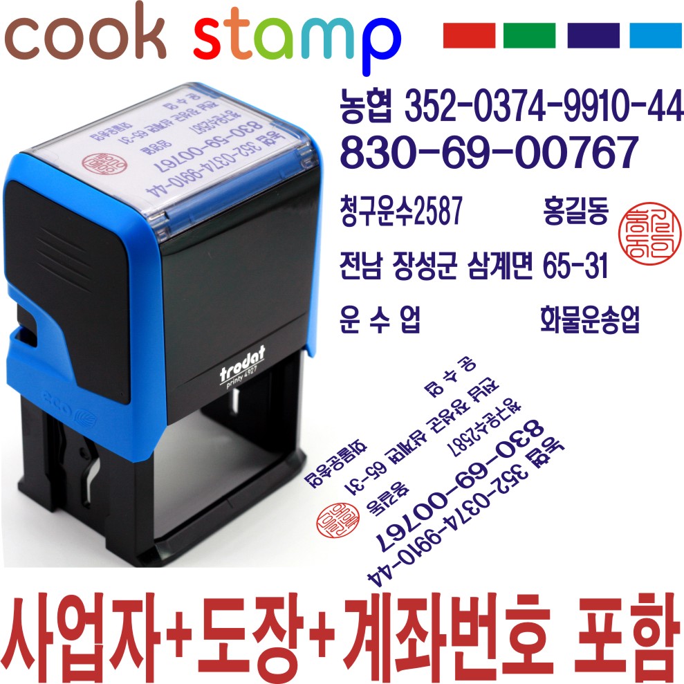 쿡스탬프 사업자 자동스탬프+도장+계좌번호포함 운수업 영업용 만년스탬프 도장 명판 고무인, 1개 19,000원