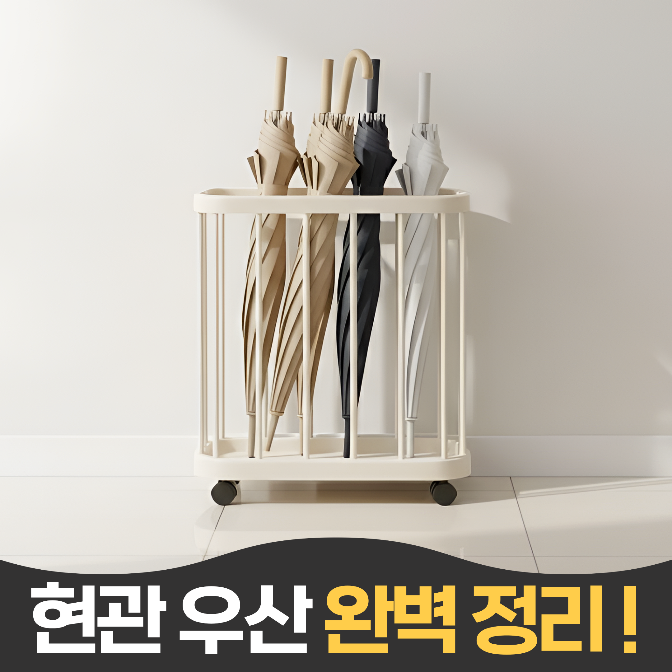 펄빈 긴우산도쏙 바퀴달린 현관 틈새 우산 꽂이 9,900원