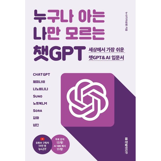 누구나 아는 나만 모르는 챗GPT : 세상에서 가장 쉬운 챗GPT & AI 입문서:CHATGPT, 제미나이, 나노바나나, Suno, 노트북LM, Sora, 감마, 냅킨 17,100원
