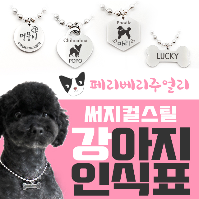 페리베리 강아지인식표 써지컬스틸 [블랙레이져각인] 목걸이 18,700원