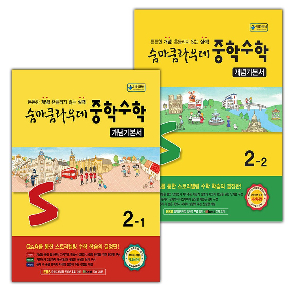 2026년 숨마쿰라우데 중학 수학 개념기본서 2-1+2-2 세트 (전2권) 32,400원