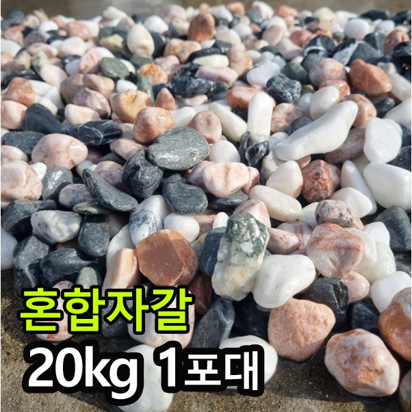 [케이스톤] 혼합자갈 - 백자갈+흑자갈+핑크자갈 3가지 혼합 자갈 정원 마당 조경 디딤석 디딤돌 사이 꾸미기 정원석 정원돌 15,900원