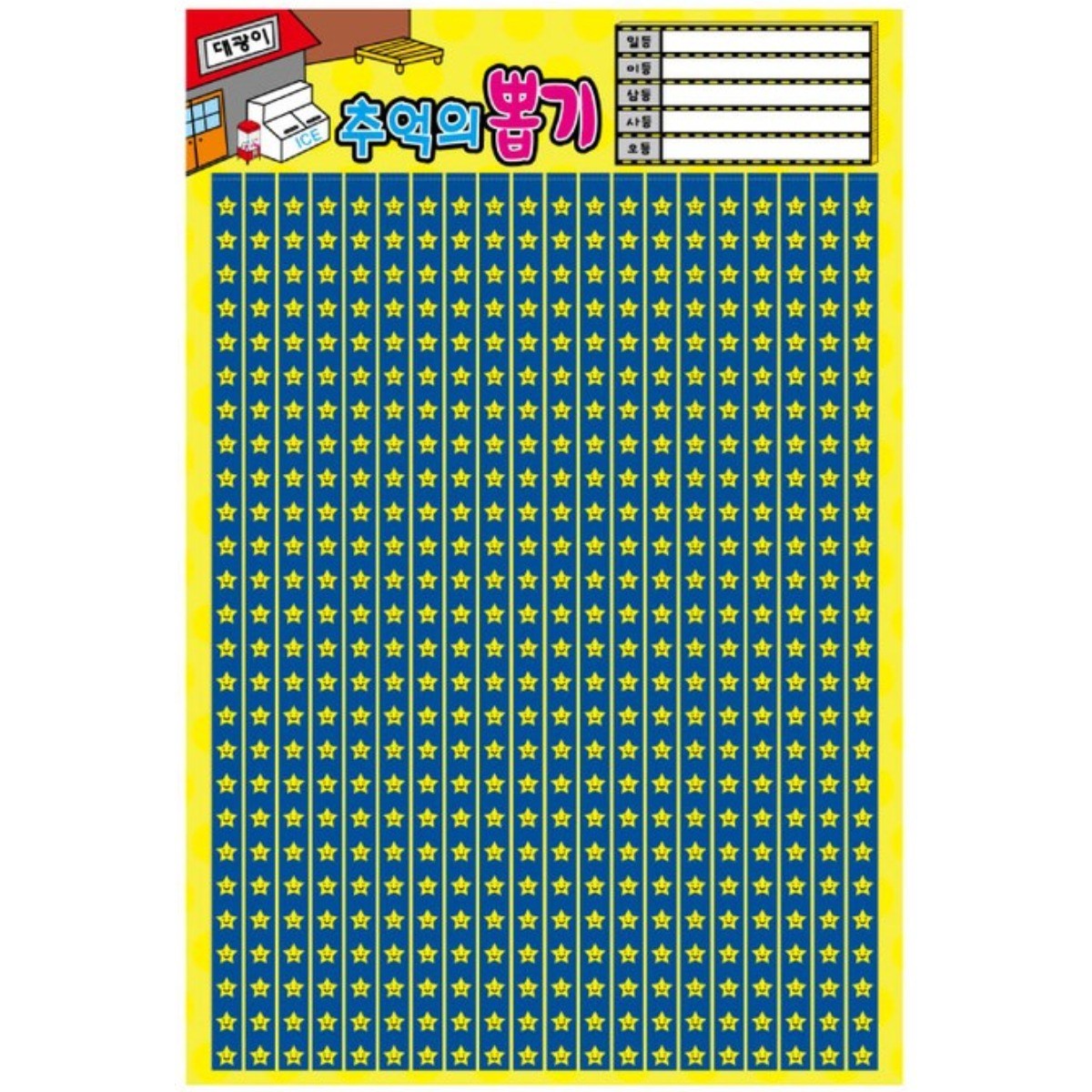 대광이 추억의 옛날 문방구 종이 뽑기판 모음, 520별, 1개 8,500원