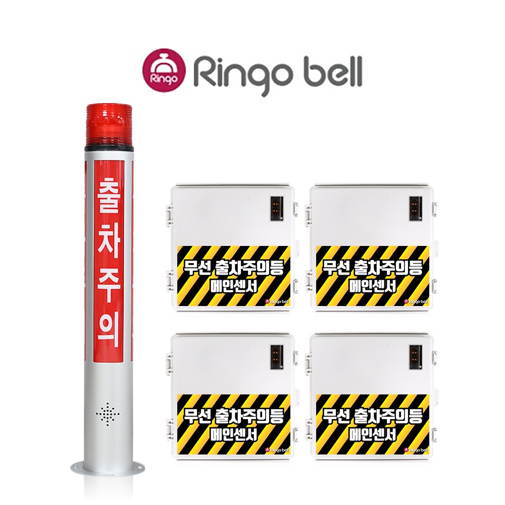 링고벨 무선 출차주의등 주차장 출차알림 자립형 포토센서 센서반사형 2채널 1세트 688,000원