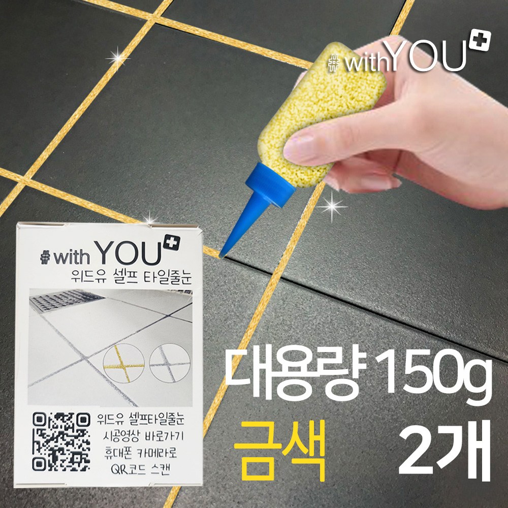 위드유 셀프타일줄눈  금색펄 대용량 150g  경화제포함 욕실 화장실 베란다 바닥 쉬운 셀프시공 16,700원