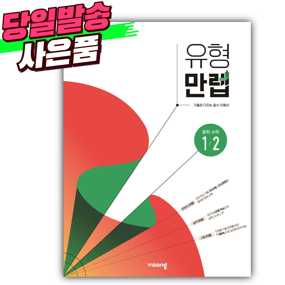 2026년 유형만렙 중학 수학 1-2 (22개정) [오늘출발+선물] 16,200원