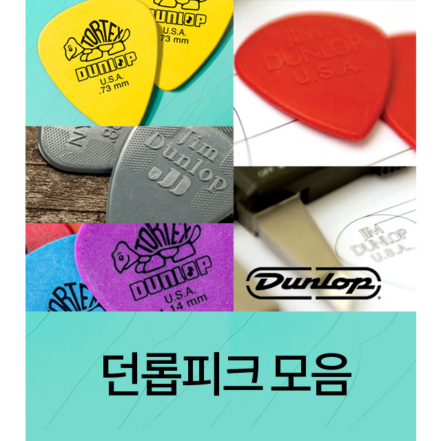 던롭피크/ 던롭 정품 기타피크 모음(톨텍스, 플렉스, 울텍스,나일론,50주년기념, 피치블랙,맥스그립,델린피크) 1,200원