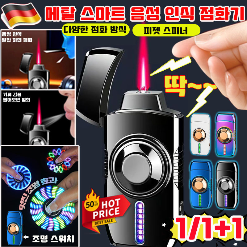 [독일 개발] 1/1+1 메탈 스마트 음성 인식 점화기 방풍 라이터 Type-C 빠른 충전 피젯 스피너 다양한 점화 방식 음성 인식 멋진 조명 효과 사은품 랜덤 증정 21,500원