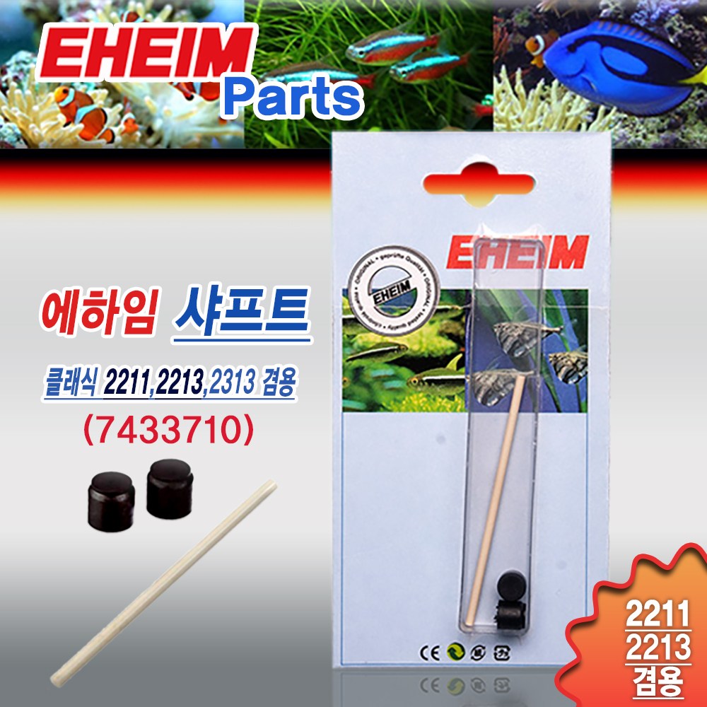 에하임 샤프트 [2211/2213용] 7433710 / 수족관 어항 용품 부품 부속품 클래식 외부여과기 모터 악세사리 12,520원