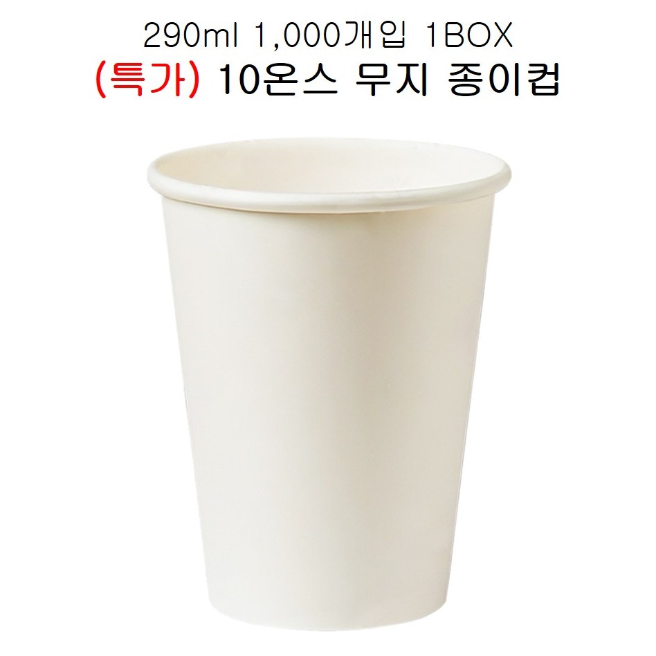 (특가) 유성 테이크아웃컵 10온스 종이컵(무지),무료배송.오늘출발, 1박스, 1000개 29,700원