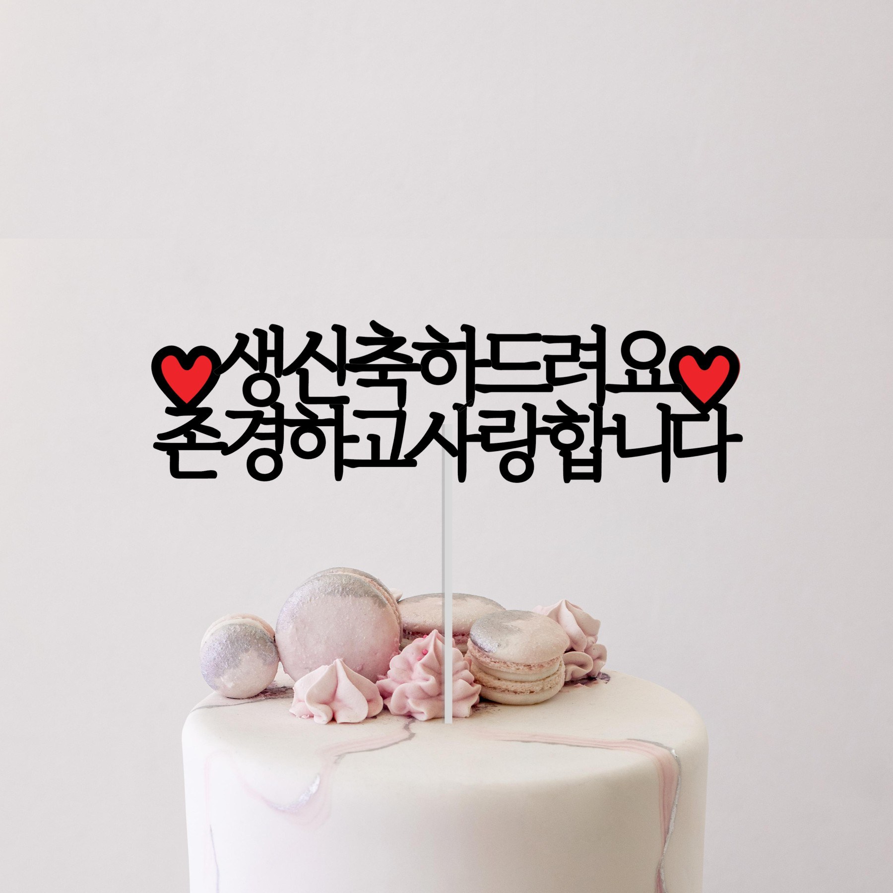 소소애 생신 축하 기념일 케이크 토퍼 파티 소품 8,900원