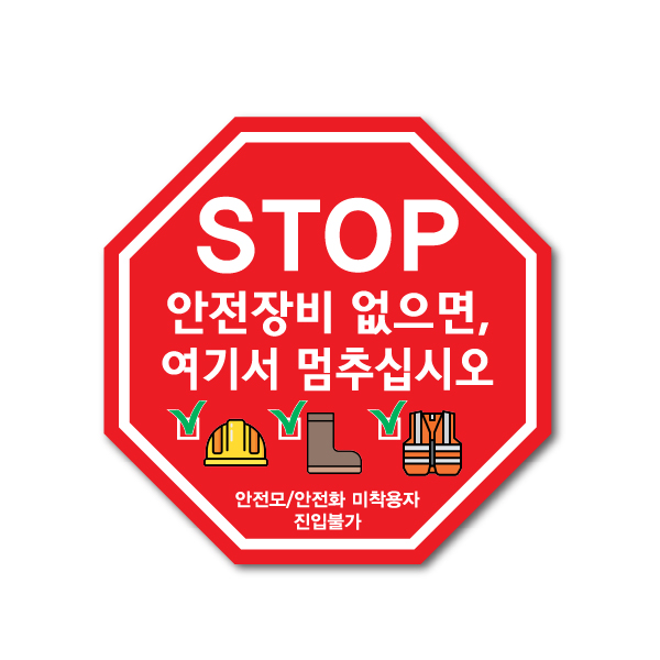 노면표시제 STOP안전장비착용 안전모 안전화 안전조끼 300x300 15,000원