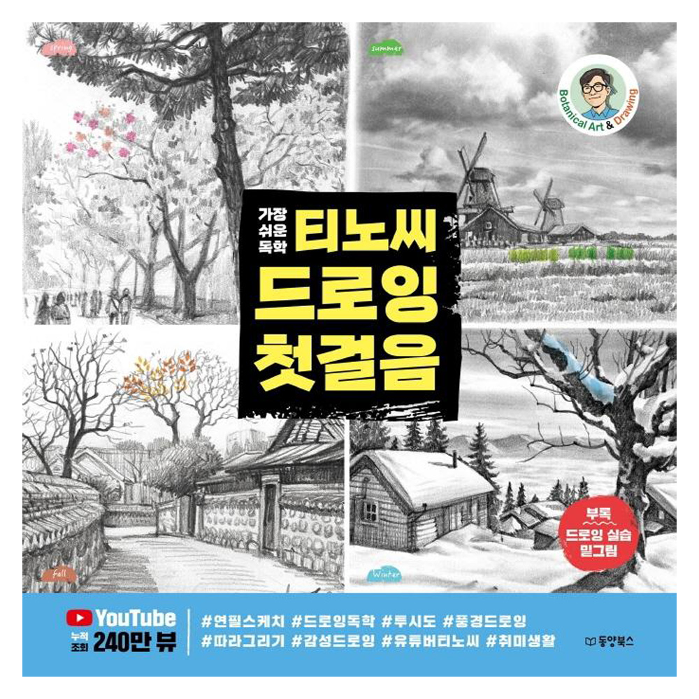 가장 쉬운 독학티노씨 드로잉 첫걸음 24,300원