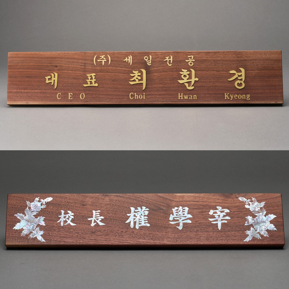 나무 명패 골드 대표이사 CEO 사장 회장 변호사 원장 의사 공인중개사 호두나무 황동 자개 69,000원