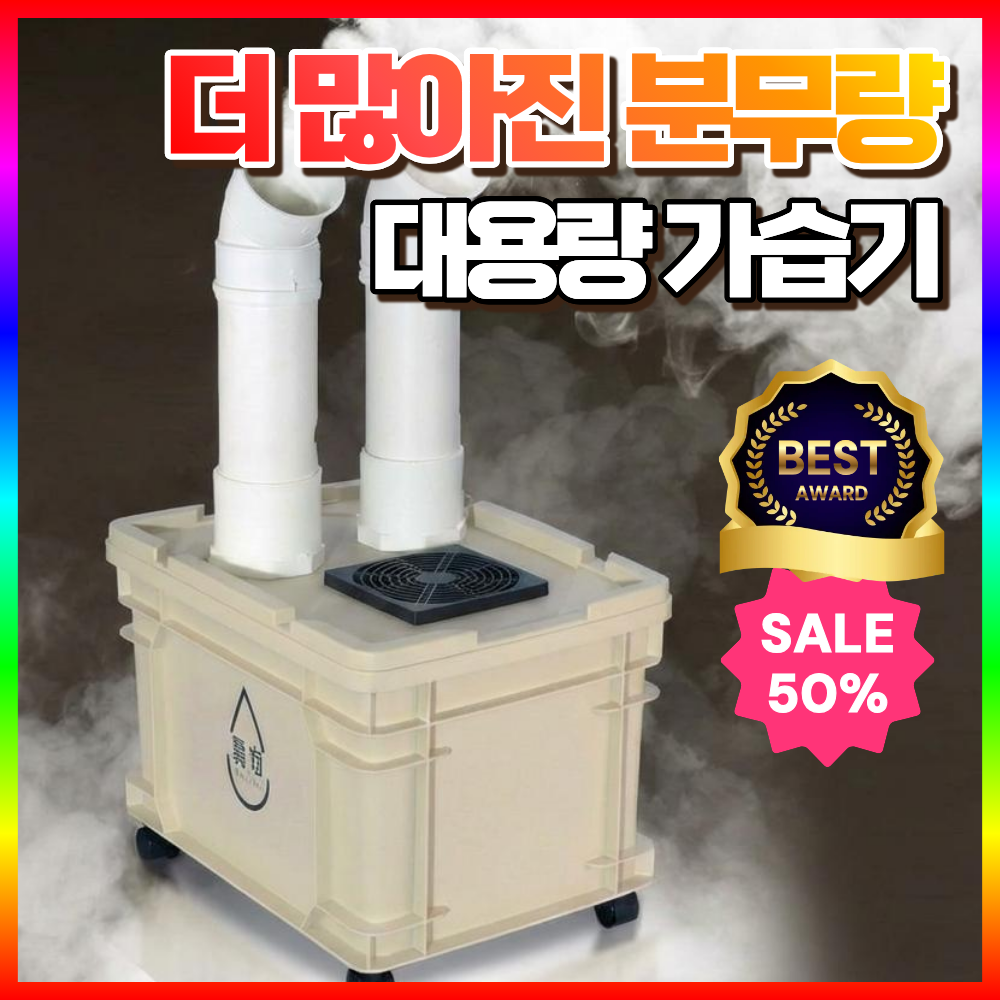 풍일테크 대용량 가습기 산업용 초음파 사무실 가습 대형 식품 창고, 베이지, 30평형 438,000원