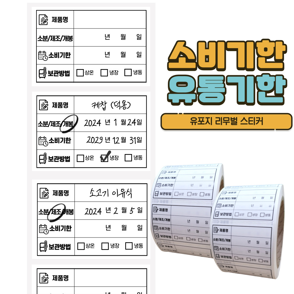 유통기한 라벨스티커 롤타입 식자재 식품관리 스티커 500매X2롤 유포지 리무벌 15,900원