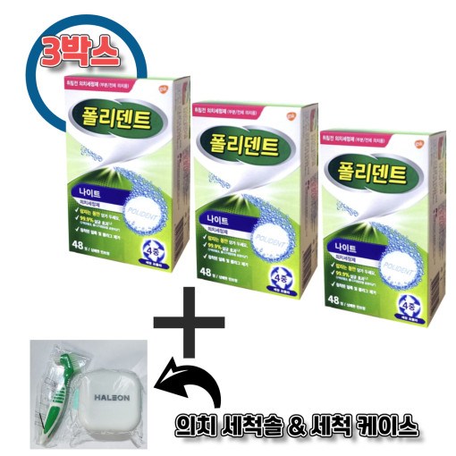 [26년 12월] 폴리덴트 틀니 세정제 나이트 취침전 48정X3박스+의치세척솔+세척케이스 32,900원