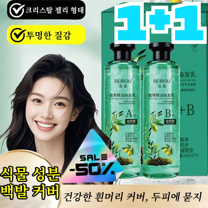 1+1 (1병 구매 시 1병 증정) 크리스털 식물추출 에센셜오일 염색제 손상 없음 강력 흰머리 커버 두피에 묻지 않음 새치염색 30,600원