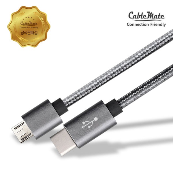 (CableMate) Type-C to Micro 5핀 고속 충전케이블, HQ 메탈실버, CM4093 / CQ502 (1.5m) 2,700원