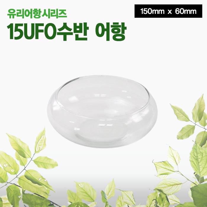 그로비타 유리어항시리즈 - 15UFO수반 어항 4,490원