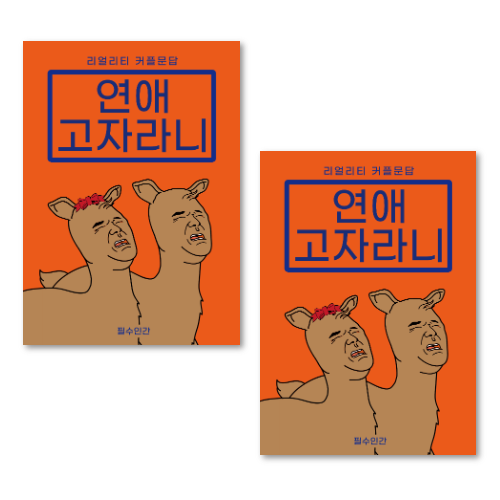 2장 커플문답 사랑문답 연애문답 백문백답 연애고사 결혼문답 문답 커플백문백답 커플상황문답 커플진실게임 커플질문 커플문답책 연애백문백답 커플100문100답 연애고자라니 러브장 연인, 연애고자라니 1SET, 2개 10,190원