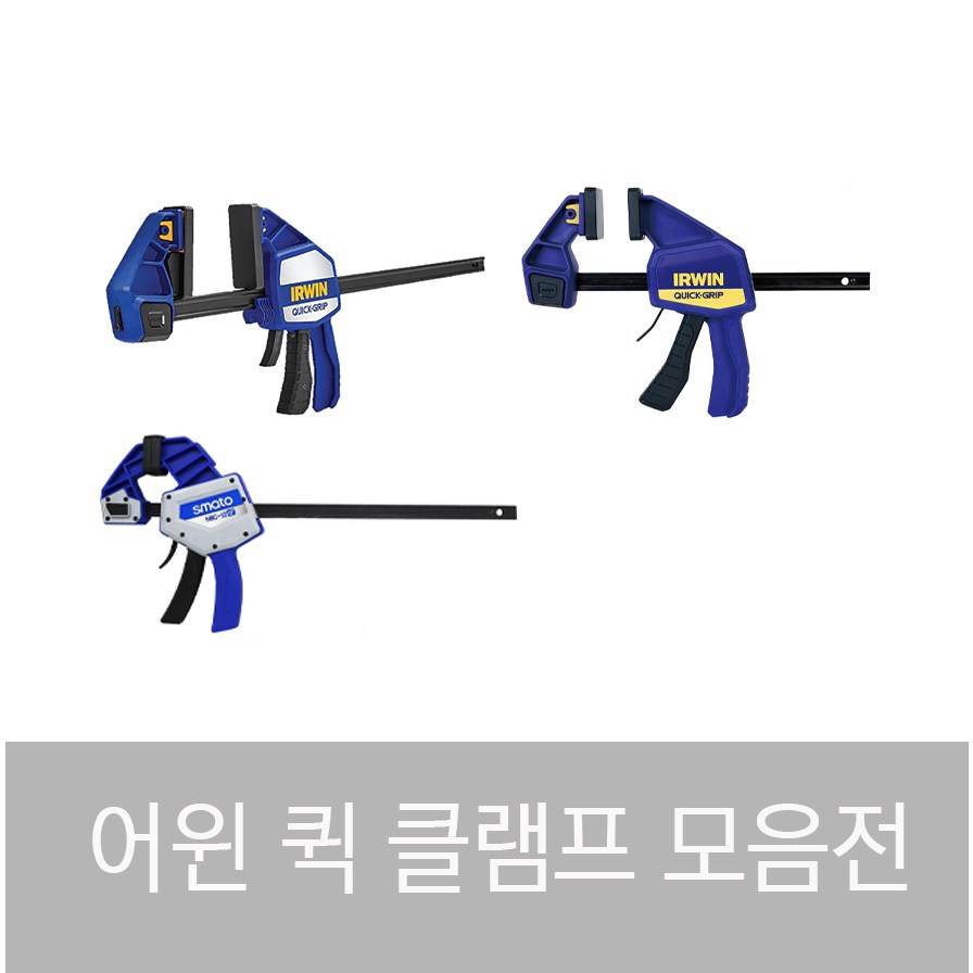 어윈 IRWIN 퀵 클램프 강력형 HD 150 300 450 600 910 1270 MD 스마토 목공용 그립 HBC -8 12 18 24 30 36 48 만력기 디월트 22,960원