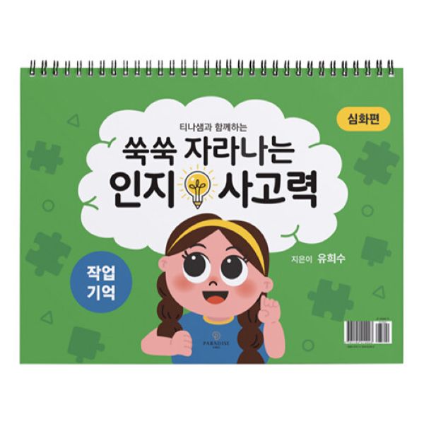 쑥쑥 자라나는 인지사고력 : 작업기억 삼각대 심화편 31,500원