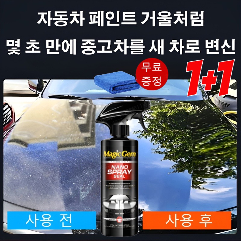 1+1 독일 저분자 폴리머 코팅제 스프레이 씰 코팅 에이전트 신차 나노 코팅 솔루션 오염 제거 연마 유지 보수 왁싱 24,600원