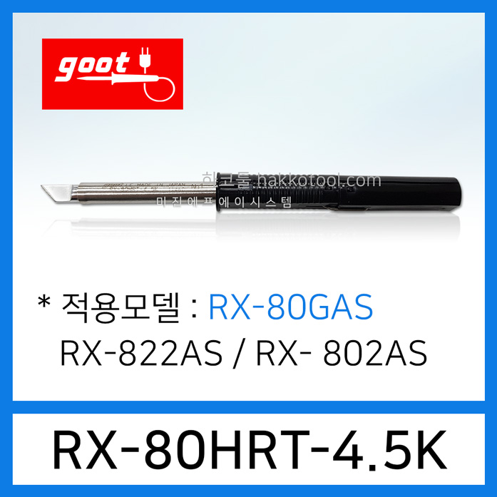 GOOT RX-80HRT-4.5K 인두팁 RX-802AS RX-822AS 인두기용 하코툴, 1개, RX-80HRT-4.5KH 22,550원