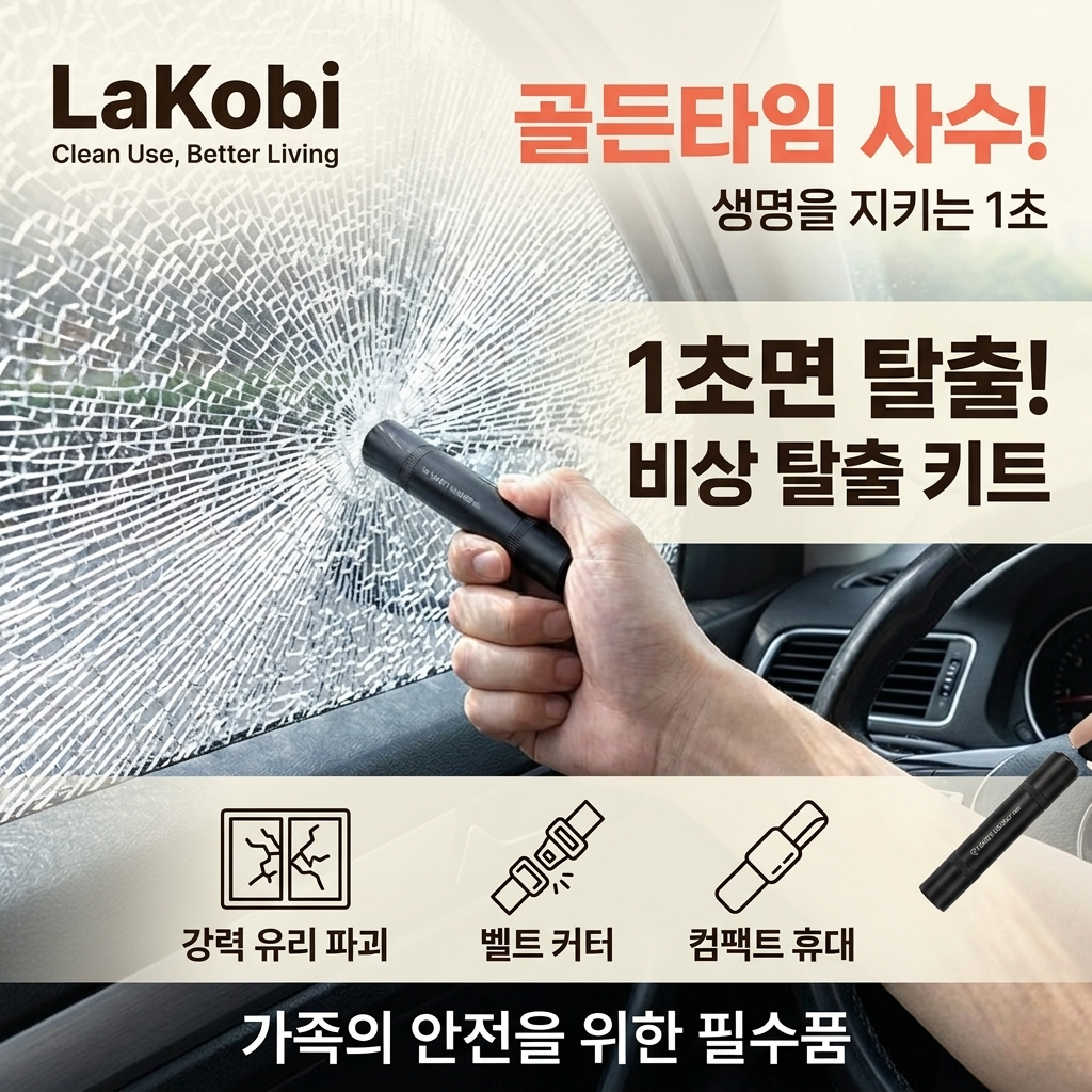 라코비 쉽게 유리 깨고 벨트 자르는 차량 탈출 키트 11,400원