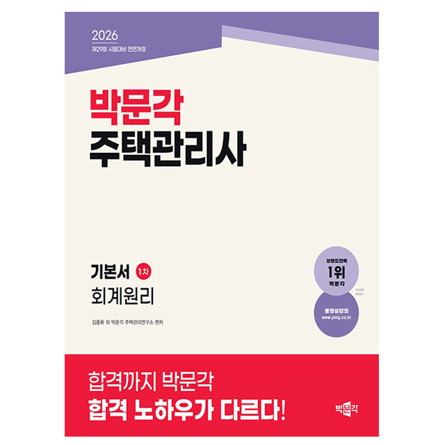 박문각 2026 주택관리사 1차 기본서 회계원리 시험 39,600원